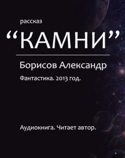Камни - Александр Борисов