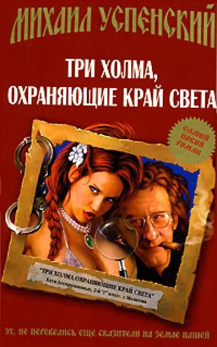 Три холма, охраняющие край света - Михаил Успенский