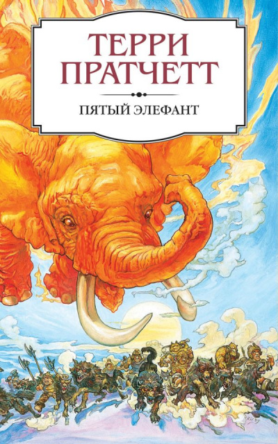 Пятый элефант - Терри Пратчетт