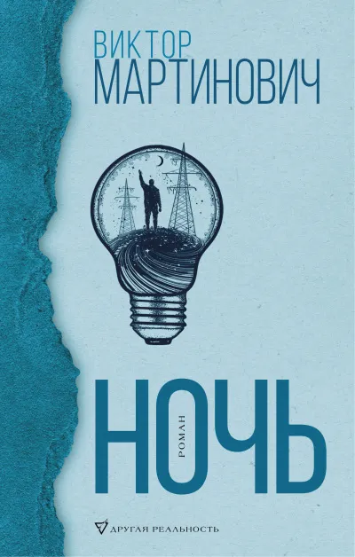 Ночь - Виктор Мартинович