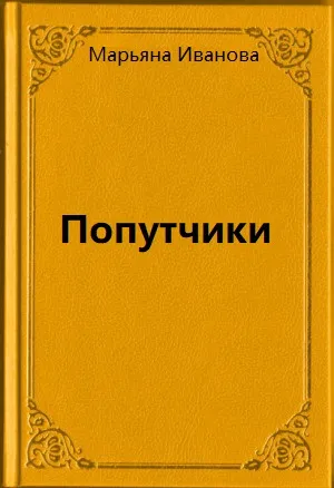 Попутчики - Марьяна Иванова