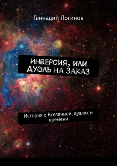 Инверсия, или дуэль на заказ - Геннадий Логинов