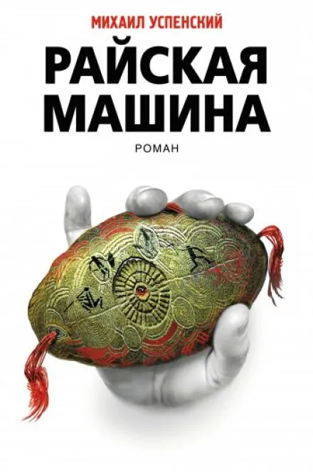 Райская машина - Михаил Успенский