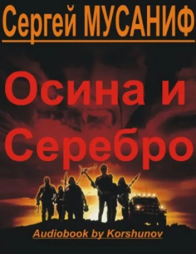Осина и серебро - Сергей Мусаниф