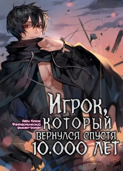 Игрок, который вернулся спустя 10 000 лет. Книга 2 - Гекок Наби