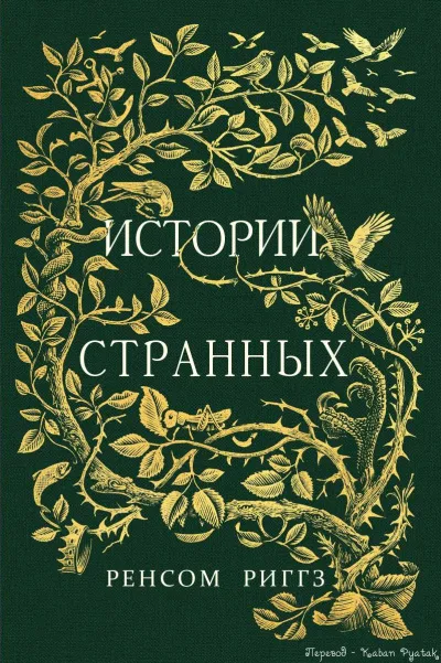 Сказки странных - Ренсом Риггз