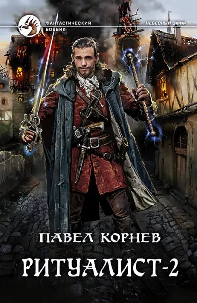 Ритуалист. Том 2 - Павел Корнев
