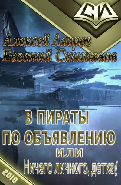 Пираты по объявлению или... Ничего личного, детка... - Алексей Лавров
