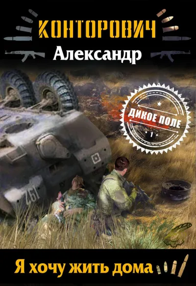 Я хочу жить дома - Александр Конторович