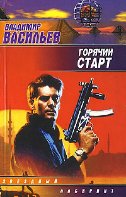 Сердца и моторы, Горячий старт - Владимир Васильев