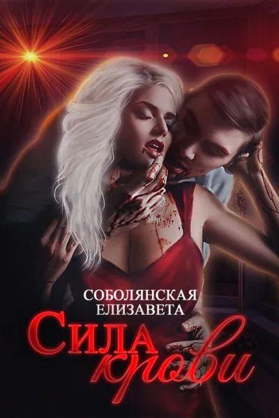 Сила крови - Елизавета Соболянская