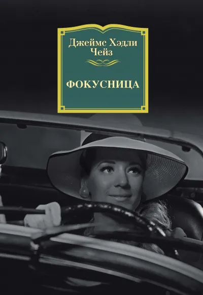 Фокусница - Джеймс Хедли Чейз