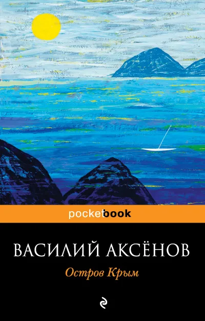 Остров Крым - Василий Аксенов