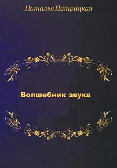 Волшебник звука - Наталья Шапошникова