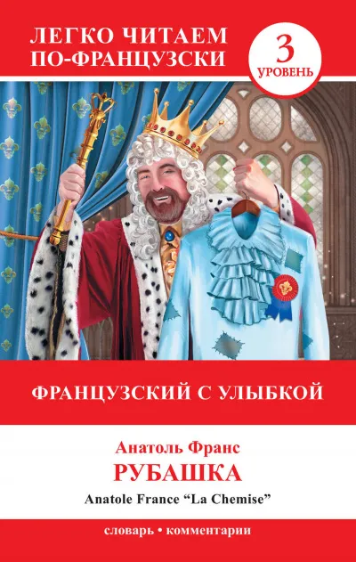 Рубашка - Анатоль Франс