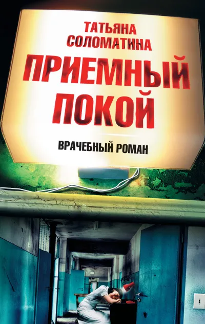 Приемный покой - Татьяна Соломатина