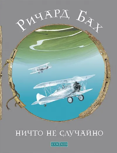 Ничто не случайно - Ричард Бах