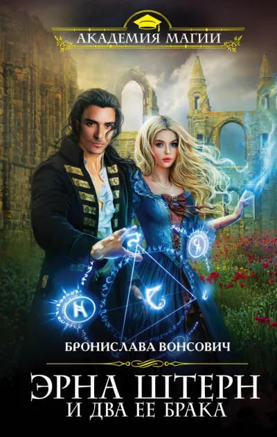 Эрна Штерн и два ее брака - Бронислава Вонсович