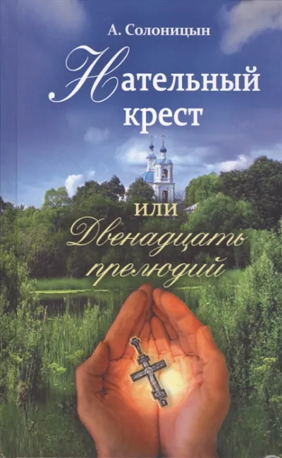 Нательный крест, или Двенадцать прелюдий - Алексей Солоницын