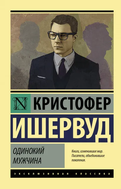 Одинокий мужчина - Кристофер Ишервуд