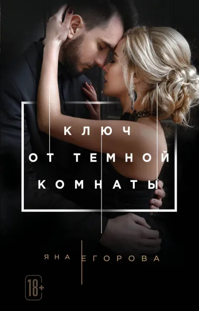 Ключ от темной комнаты - Яна Егорова