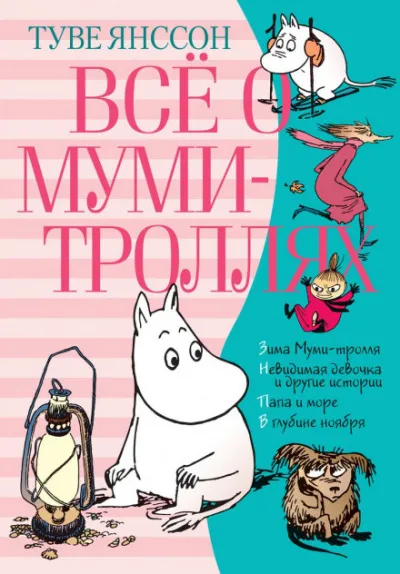 Всё о муми-троллях - Туве Янссон