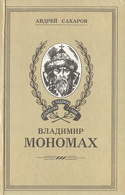 Владимир Мономах - Андрей Сахаров