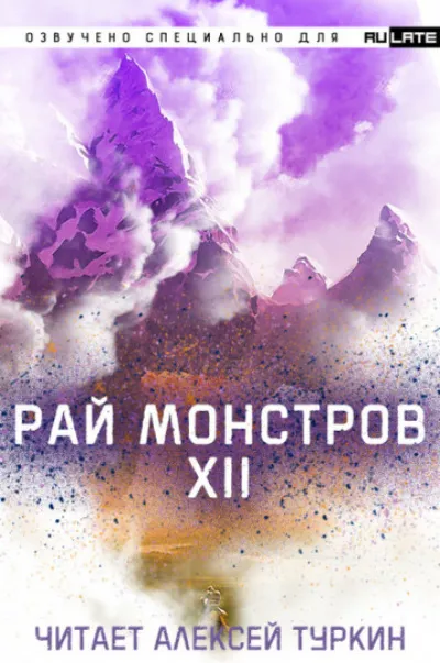 Рай Монстров. Том 12 - Nuclear Warhead Cooked in Wine