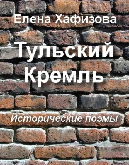 Тульский Кремль - Елена Хафизова
