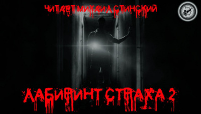 Лабиринт Страха 2 - Роман Незнаю, Дмитрий Бондарь, Александр Подольский