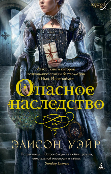Опасное наследство - Элисон Уэйр