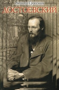 Достоевский - Леонид Гроссман