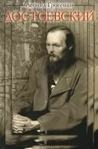 Достоевский - Леонид Гроссман