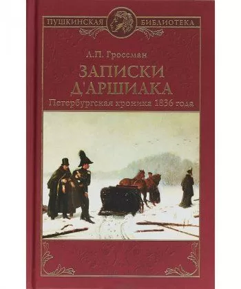 Записки д'Аршиака - Леонид Гроссман
