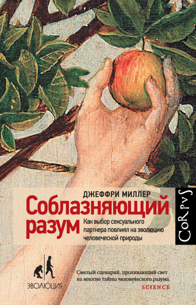 Соблазняющий разум - Джеффри Миллер