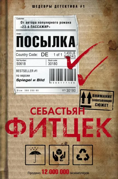 Посылка - Себастьян Фитцек