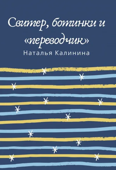 Свитер, ботинки и «переводчик» - Наталья Калинина
