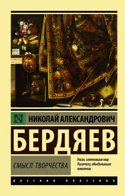 Смысл творчества - Николай Бердяев