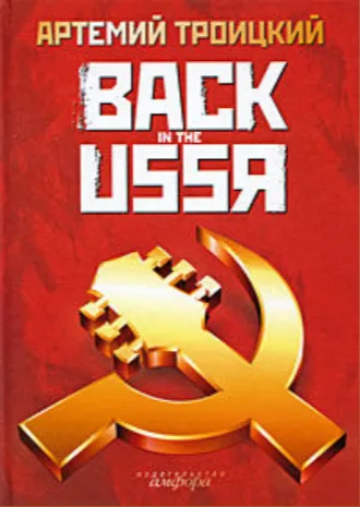 Назад в СССР. Подлинная история рока в России - Артемий Троицкий