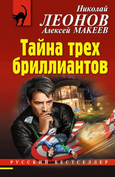 Тайна трёх бриллиантов - Алексей Макеев, Николай Леонов