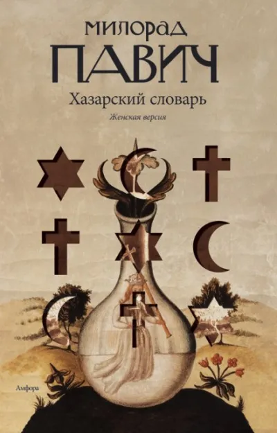 Хазарский словарь. Женская версия - Милорад Павич