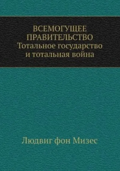 Всемогущее правительство - Людвиг Фон Мизес
