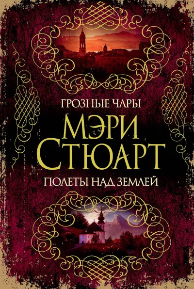 Мелодия над землёй - Мэри Стюарт