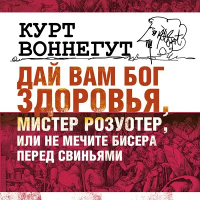 Дай Вам бог здоровья, мистер Розуотер, или Не мечите бисера перед свиньями - Курт Воннегут