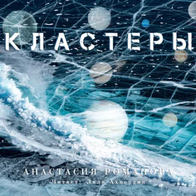 Кластеры - Анастасия Романова