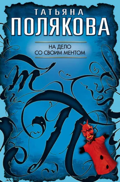 На дело со своим ментом - Татьяна Полякова