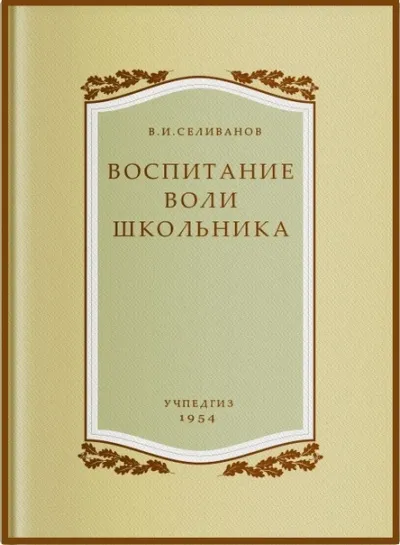 Воспитание воли школьника - Владимир Селиванов