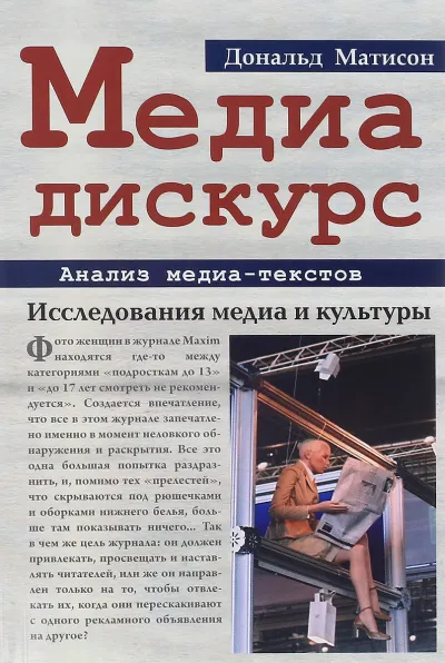 Медиа-дискурс: анализ медиа-текстов - Дональд Матисон
