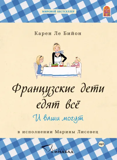 Французские дети едят всё - Карен Бийон