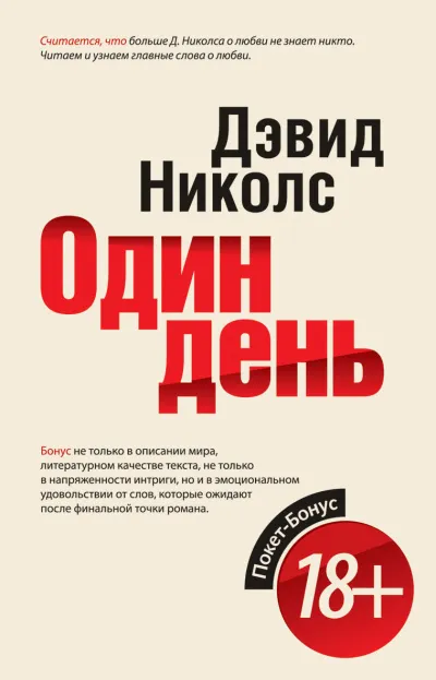 Один день - Дэвид Николс